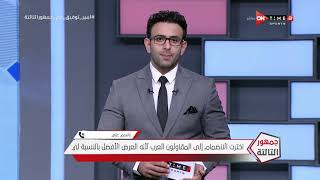 جمهور التالتة - باسم على يوضح لـ إبراهيم فايق أسباب رحيله من الأهلي بشكل نهائي لـ المقاولون العرب