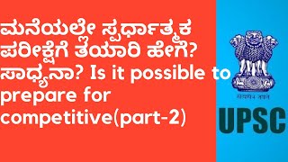 ಮನೆಯಲ್ಲೇ ಸ್ಪರ್ಧಾತ್ಮಕ ಪರೀಕ್ಷೆಗೆ ತಯಾರಿ ಹೇಗೆ?ಸಾಧ್ಯನಾ? Is it possible to prepare for competitive(part-2)