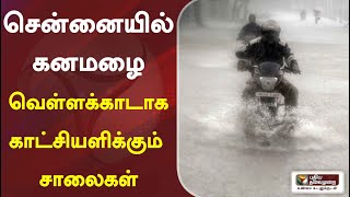 சென்னையில் இடியுடன் கூடிய கனமழை: வெள்ளக்காடாக காட்சியளிக்கும் சாலைகள் | Rain