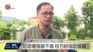 寒溪國小人數少 校方憂影響女足發展  2017-05-17 TITV 原視新聞