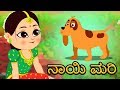 Naayi Mari Kannada Rhymes | ನಾಯಿ ಮರಿ