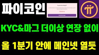 파이코인 KYC\u0026마그 더이상 연장 없이 올해 1분기 안에 메인넷 열듯합니다