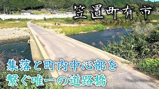 【潜没橋】飛鳥路地区と町内中心部を繋ぐ唯一の道路橋。The only road bridge connecting the Asukaji area with the center of town.