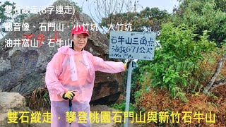 [姨婆趴趴走]第44集 : 挑戰雙石縱走(8字連走)，攀登桃園石門山與新竹油井窩山、石牛山/龍潭景點/桃園景點 /新竹景點/台灣景點/