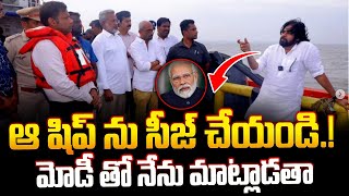 షిప్‌ ను సీజ్‌ చేయండి.! మోడీ తో నేను మాట్లాడతా | Pawan Seized Ship in Kakinadaport | Trending Telugu