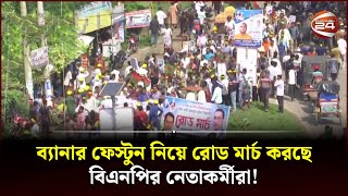 ব্যানার ফেস্টুন নিয়ে রোড মার্চ করছে বিএনপির নেতাকর্মীরা! | BNP Road March | BNP | Channel 24