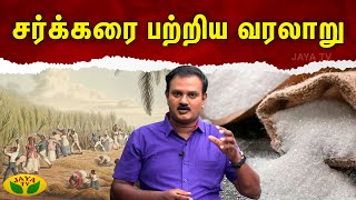 Therinthathum Theriyathathum |சர்க்கரை பற்றிய வரலாறு  | Dr Nellai P.Subbaiah | Jaya Tv