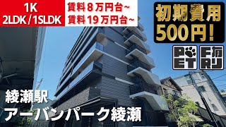 ※募集終了※1SLDK限定 初期費用500円・家賃無料1ヶ月【アーバンパーク綾瀬】綾瀬駅｜ルームツアー参考動画（最終更新日2024年1月26日）