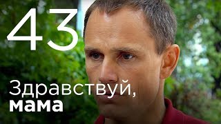 Здравствуй, мама. Серия 43.