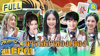 [ตอน ที่ 1]#bailu #yuqi สวิงกิ้งไงสวิงกิ้งไง|กาล ที่ 11