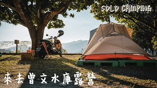 solo camping｜機車露營｜嘉義雲水山露營區｜從另一個視角看曾文水庫｜棧板也太高級-今天去拿浪Camping vlog