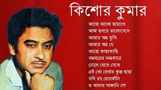 কিশোর কুমার বাংলা গান | Kishore Kumar Bangla Song | Best of Kishore Kumar |Kishore Kumar Golden Song