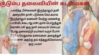 குடும்ப தலைவியின் கடமைகள் #தமிழ் #சிறுகதை #Kathai