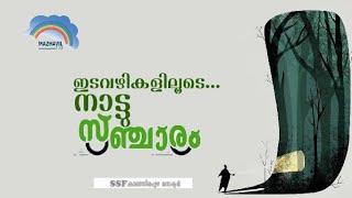 ഇടവഴികളിലൂടെ...നാട്ടു സഞ്ചാരം. സിനാൻ നൊട്ടമ്മല. SSF കാഞ്ഞിരപ്പുഴ സെക്ടർ