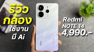 รีวิว กล้อง Redmi Note 14 จ่าย 4,990 โคตรสวย ถ่าย 108MB คมชัด กล้องหน้าดีมาก Ai ลบวัตถุ ปรับแต่งง่าย