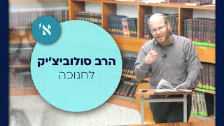 א' • מי הוא האיש? בין יוסף לחשמונאים - #הרב_יוסף_סוראני • הרב סולוביצ'יק לחנוכה