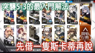 【明日方舟】 突襲5-3的百百種解法#1 斯卡蒂開局 || 柚子攻略~Arknight