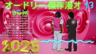 オードリー 傑作漫才+コント#13【睡眠用・作業用・ドライブ・高音質BGM聞き流し】概要欄タイムスタンプ有り 2025