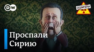 Россия бежит из Сирии. Статус Украины в НАТО. Бастрыкин vs Кадыров – \