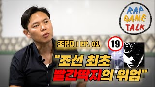 “조선 최초 빨간딱지의 위엄”, 조PD와의 대담 1부 | RAP GAME TALK 12