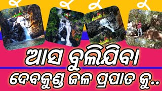 ଆସ ବୁଲିଯିବା ଦେବକୁଣ୍ଡ ଜଳ ପ୍ରପାତ କୁ 2024/Aso Bulijiba Devkunda water fall ku 2024