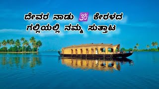 ಕಮ್ಯುನಿಸ್ಟರೇ ಹೆಚ್ಚಿರುವ 🛕 ಈ ಕೇರಳದಲ್ಲಿ ನಮ್ಮ ಹಿಂದೂ ದೇವಸ್ಥಾನಗಳು