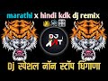 New Marathi vs hindi dj songs I full dj remix songs भावा फक्त नाचायचं | Marathi vs hindi dj 2024🎚️🤩