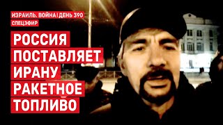 Россия поставляет Ирану твердое ракетное топливо 🔴 30 октября // 14:00 - 16:00