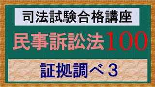 〔独学〕司法試験・予備試験合格講座　民事訴訟法（基本知識・論証パターン編）　第１００講：証拠調べ３、当事者尋問、鑑定