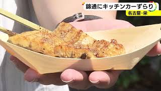 サンシャインサカエ前にキッチンカー…名古屋の錦通で酒や食べ物販売する『錦通りマルシェ』21日も開催