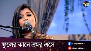 #DeeptoProvati | fuler kane vromor ese | ফুলের কানে ভ্রমর এসে | Deepto Music