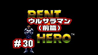 #30【メガドライブ】無職から始めるヒーロー稼業『レンタヒーロー』ウルサラマン篇（前篇）～【ゲーム実況】