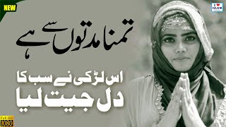 Tamanna Muddaton se hai || Naat Sharif || Naat Pak || Memoona Yousaf || i Love islam