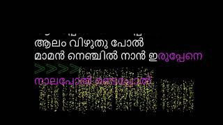 Aalappol Velappol | Karaoke | Malayalam | Ejamaan