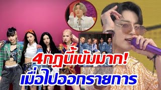 เผย4กฎสุดเเปลก!! เมื่อศิลปิน K-POP ไปออกรายการโทรทัศน์