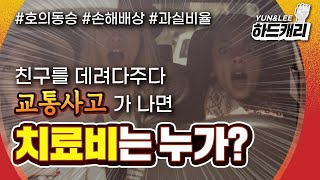 [A-018] 호의동승 후 일어난 교통 사망사고! 피해자의 과실이 50%라고? “내가 집에 태워줄게!”