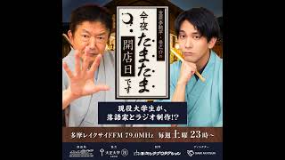 第11回 『金原亭駒平・世之介の 今夜たまたま開店日です』お当番：金原亭若年化計画