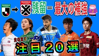 【えっJ1じゃないの？】残留＝最大の補強と言わしめるJ2選手の契約更新20選をボヤく(2023シーズンpart2)