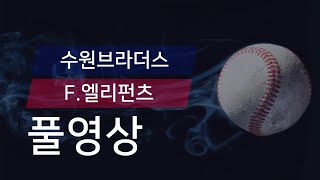 [유니크플레이] 수원대야구장 200223 17시00분 수원브라더스 vs F 엘리펀츠 풀영상