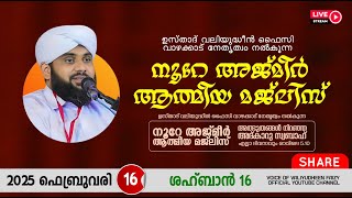 അത്ഭുതങ്ങൾ നിറഞ്ഞ അദ്കാറു സ്വബാഹ് / NOORE AJMER -1468 | VALIYUDHEEN FAIZY VAZHAKKAD | 16 - 02 - 2025