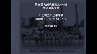 川辺町立川辺中学校　ターンブル・マーチ（1993年課題曲）