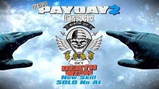 【小多のPD2火拼實況教室】『Birth of Sky - 誕於天際』\