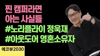 [에코뷰 정욱재]  뮤페에서 쓰레기 줍던 뮤지션, 환경대학원에 가다! | 노리플라이 정욱재