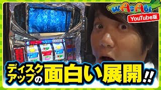 wAsAbi　第38話　YouTube版【パチスロ ディスクアップ】《ワサビ》[ジャンバリ.TV][パチスロ][スロット]