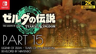 #15【ゼルダの伝説】ティアーズオブザキングダム攻略：炎の神殿、5つの錠の全解錠手順【ZELDA TOTK】