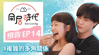 《Co-Living同居時代》夏季篇EP14_預告