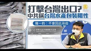 中共稱台水產包裝陽性 羅一鈞：國際無致病報告