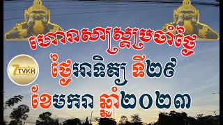 ហោរាសាស្រ្តថ្ងៃអាទិត្យ ទី២៩​ ខែមករា ឆ្នាំ២០២៣ | new horoscope by 7TVKH, feng shui, Sunday/29/01/2023