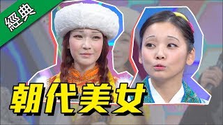 【各朝代第一美～你怎麼看！？】綜藝大熱門【經典再現】