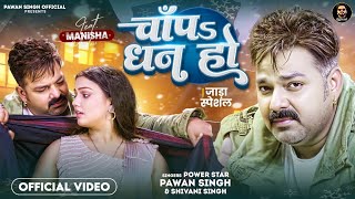 #Video - चाँपs धन हो | #Pawan Singh - #Shivani Singh | Chapa Dhan Ho | Bhojpuri Song | new song 2024